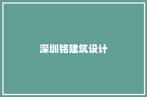 深圳铭建筑设计
