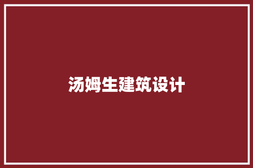 汤姆生建筑设计