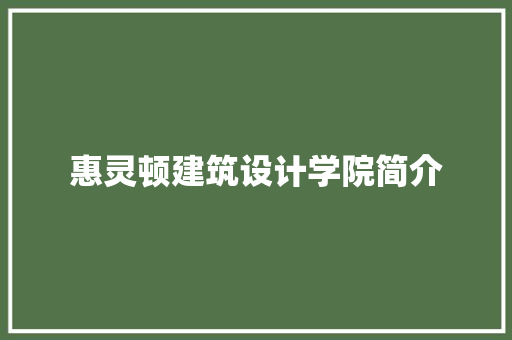 惠灵顿建筑设计学院简介