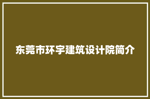 东莞市环宇建筑设计院简介