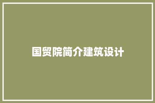 国贸院简介建筑设计