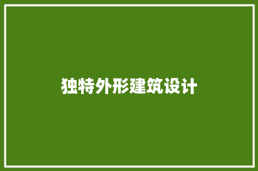 独特外形建筑设计