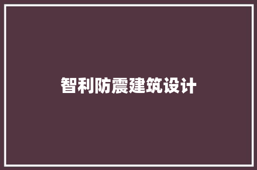 智利防震建筑设计