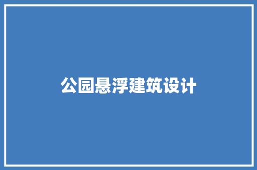 公园悬浮建筑设计