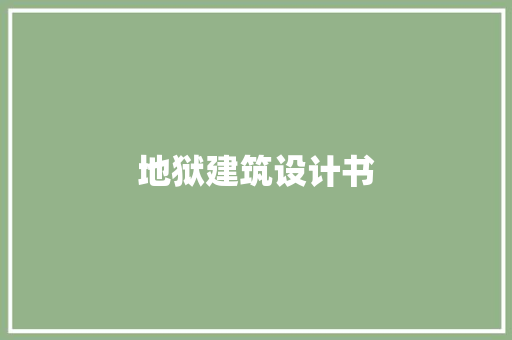 地狱建筑设计书