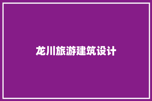 龙川旅游建筑设计