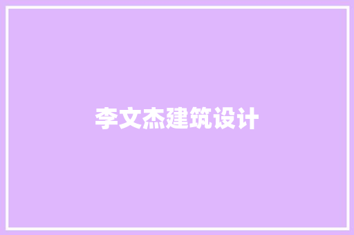 李文杰建筑设计