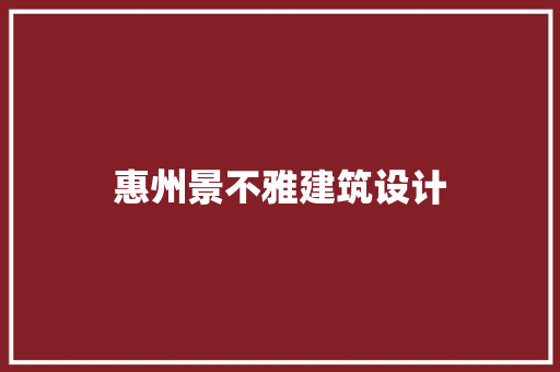惠州景不雅建筑设计