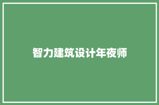 智力建筑设计年夜师