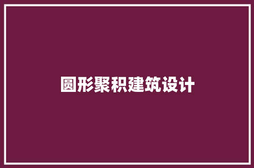 圆形聚积建筑设计