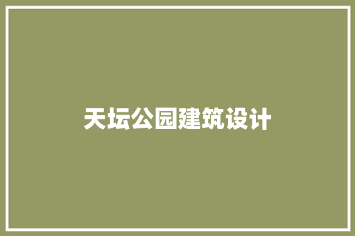 天坛公园建筑设计