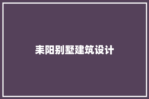 耒阳别墅建筑设计