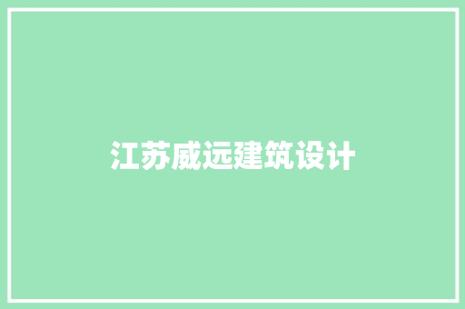 江苏威远建筑设计