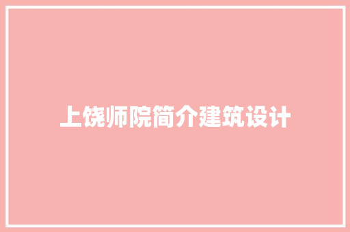上饶师院简介建筑设计