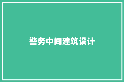 警务中间建筑设计