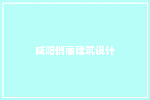 咸阳俏丽建筑设计