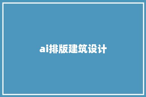 ai排版建筑设计