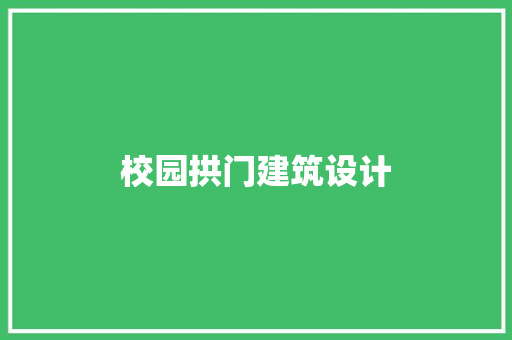 校园拱门建筑设计
