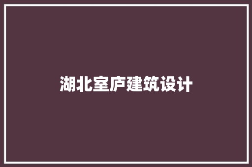 湖北室庐建筑设计