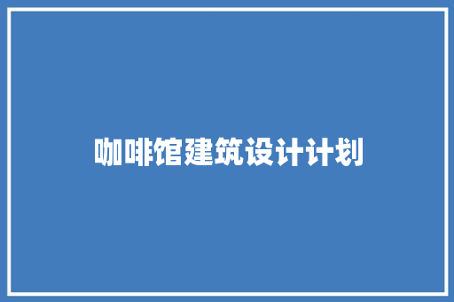 咖啡馆建筑设计计划