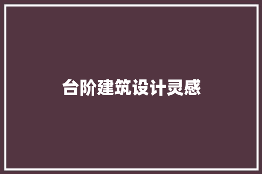 台阶建筑设计灵感
