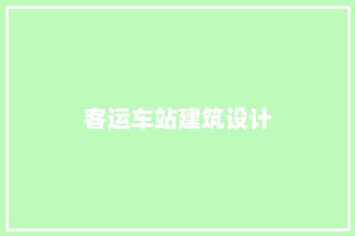 客运车站建筑设计 生态建筑设计