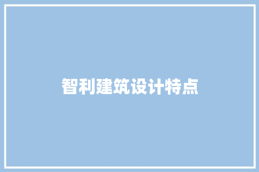 智利建筑设计特点