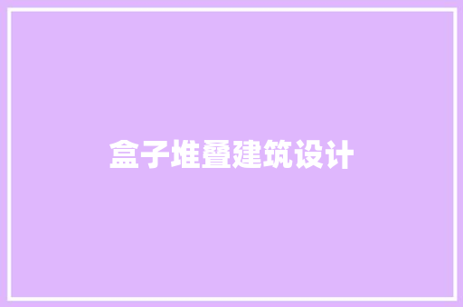 盒子堆叠建筑设计