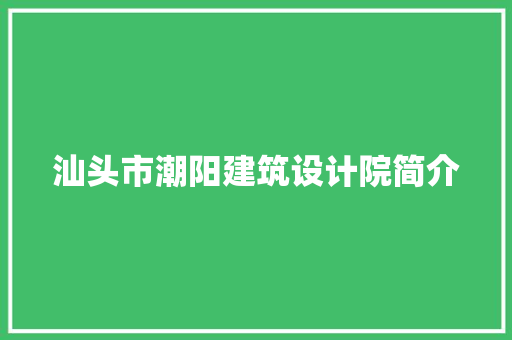 汕头市潮阳建筑设计院简介 工艺流程
