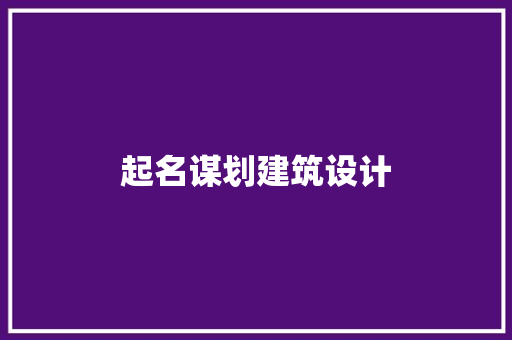 起名谋划建筑设计