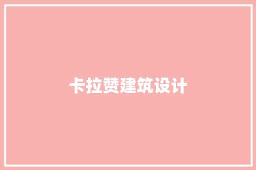 卡拉赞建筑设计 新型材料