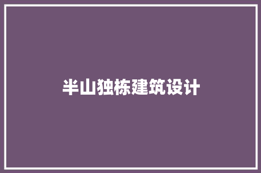 半山独栋建筑设计 工艺流程