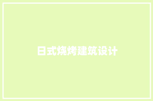 日式烧烤建筑设计