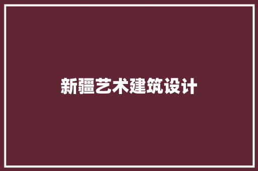 新疆艺术建筑设计