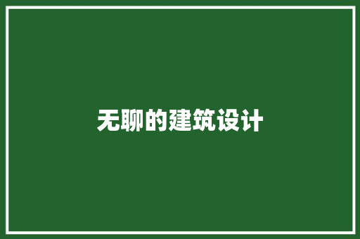 无聊的建筑设计