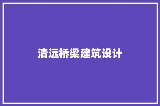 清远桥梁建筑设计