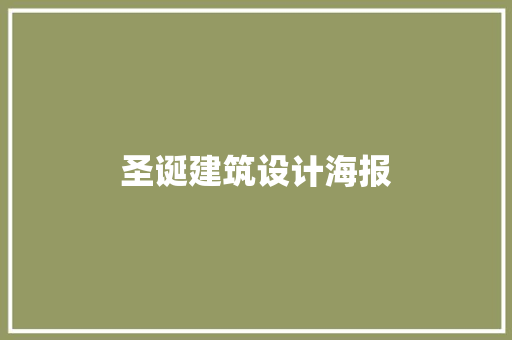 圣诞建筑设计海报