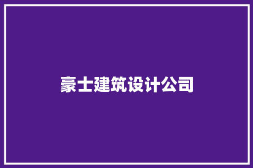 豪士建筑设计公司