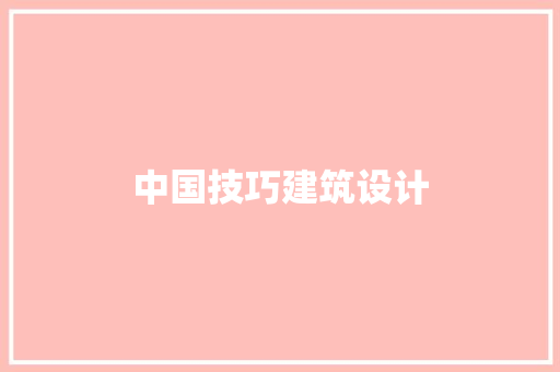 中国技巧建筑设计