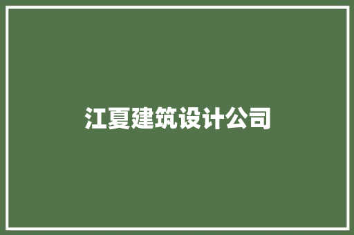 江夏建筑设计公司