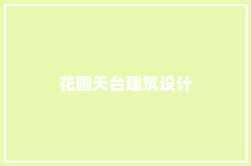 花圃天台建筑设计