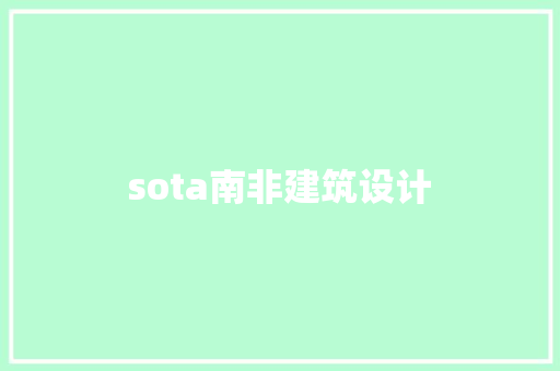 sota南非建筑设计