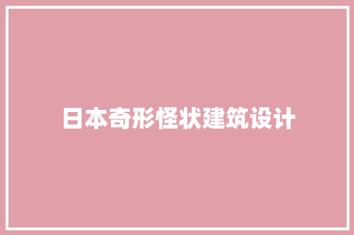 日本奇形怪状建筑设计