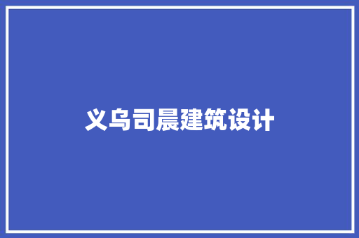 义乌司晨建筑设计