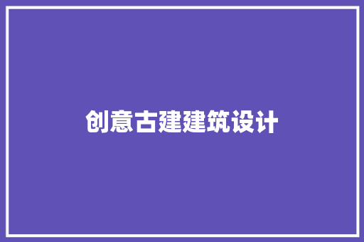 创意古建建筑设计 新型材料