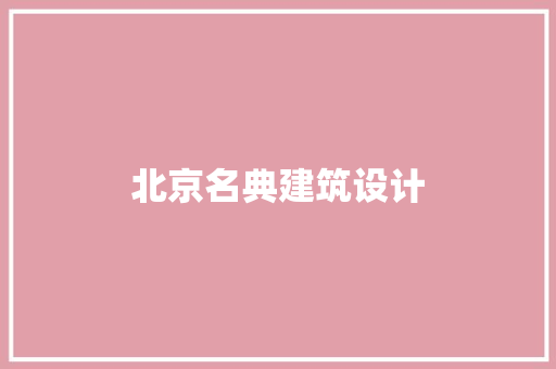 北京名典建筑设计