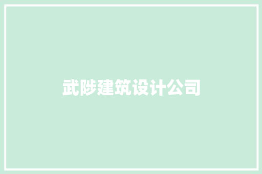 武陟建筑设计公司