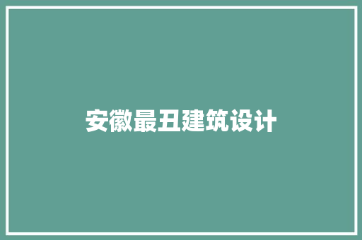 安徽最丑建筑设计