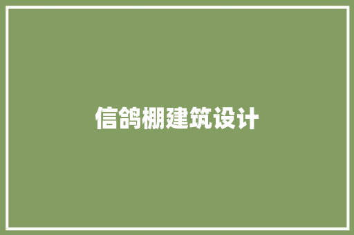 信鸽棚建筑设计 建筑设计