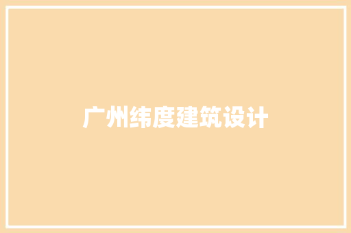 广州纬度建筑设计